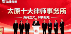 太原十大口碑出名律师事务所名单揭晓专业实力
